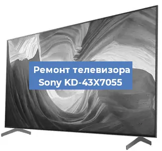 Замена материнской платы на телевизоре Sony KD-43X7055 в Красноярске
